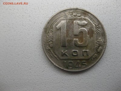 СССР,15 копеек 1945г(норм)!!до 10.05.2014 - IMG_0052.JPG