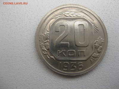 СССР,20 копеек 1936г(хорошая)!!до 10.05.2014 - IMG_0060.JPG