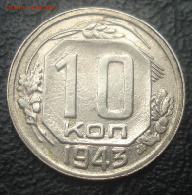 10к 1943г.  штемпельный блеск!. до 08.05.2014г. - DSC08709.JPG