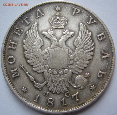 1 Рубль 1817 ошибка в гуртовой надписи на оценку - P1210448.JPG