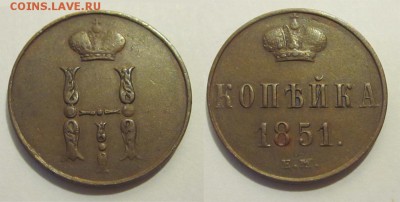 1 копейка 1851 ЕМ XF кабинетная _____ 14.05.2014 22-00 Мск - 1 копейка 1851