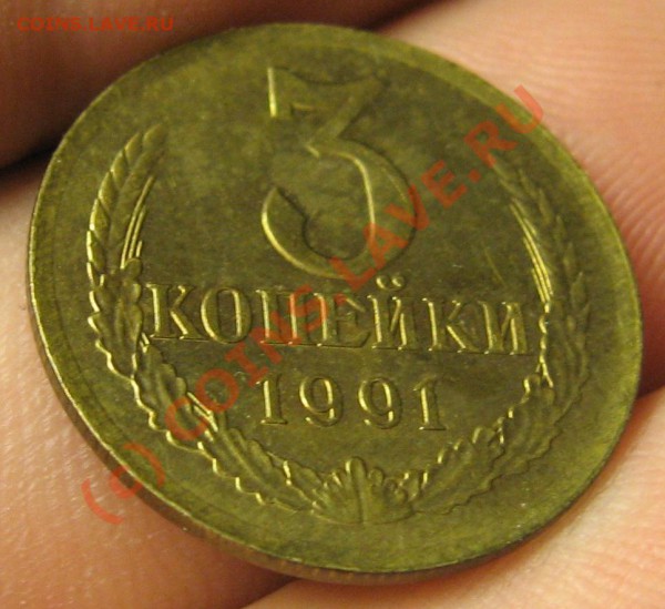 3 копейки 1991 г. Л кант на монете - IMG_7170