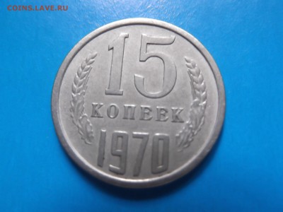 15 копеек 1970 года - DSCF0706.JPG