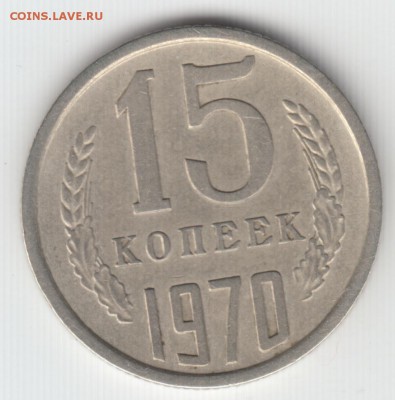 15 копеек 1970 года - 15-70г р
