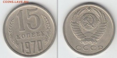 15 копеек 1970 года - 15 2шт