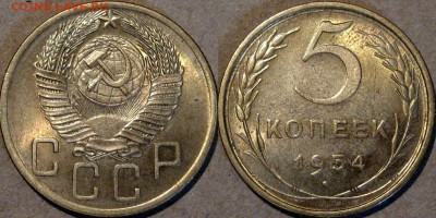5 копеек 1954, красивый, до 11.05.2014 22-00 - 5коп1954