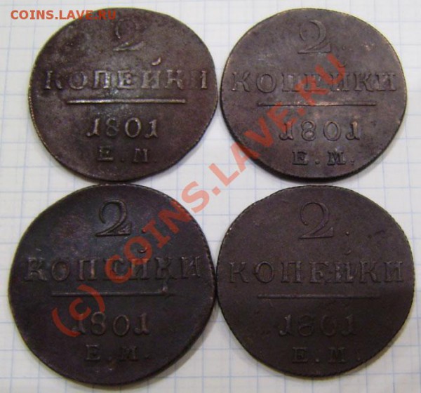 1-2 коп.1797-1801г.(9 шт. ем, ам) - заканч.  19.03. в 21.00 - P3130011.JPG