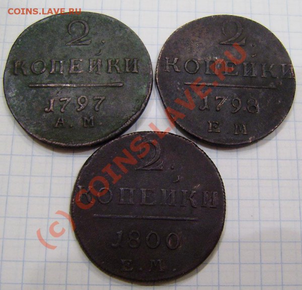 1-2 коп.1797-1801г.(9 шт. ем, ам) - заканч.  19.03. в 21.00 - P3130022.JPG