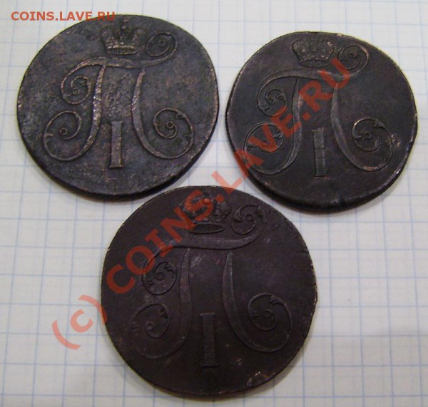 1-2 коп.1797-1801г.(9 шт. ем, ам) - заканч.  19.03. в 21.00 - P3130023.JPG