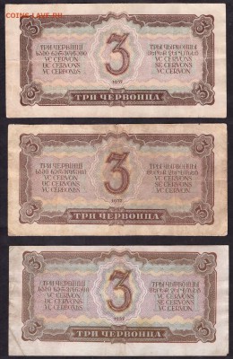 3 червонца  1937 г. 3штуки. до 22-00 мск 11.05.14 г - 3ч 37 3шт реверс