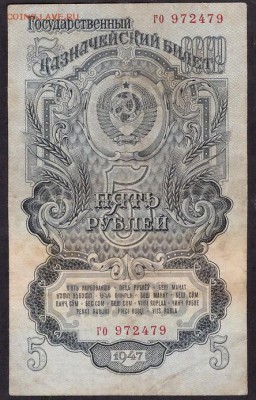 5 рублей 1947 года. до 22-00 мск 11.05.14 г. - 5р 1947 аверс
