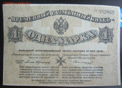 1 марка Авалов - Бермонд 1919  12.05.14 22.00 мск - P1290692.JPG