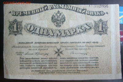 1 марка Авалов - Бермонд 1919  12.05.14 22.00 мск - P1290694.JPG
