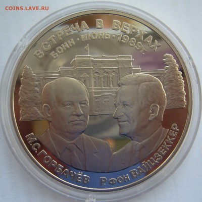 Медаль "Встреча в верхах" 1989 год оценка - P1080551.JPG