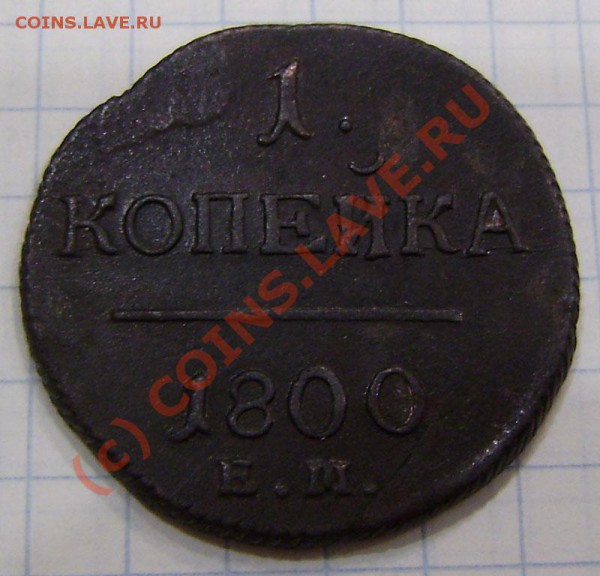 1-2 коп.1797-1801г.(9 шт. ем, ам) - заканч.  19.03. в 21.00 - P3130030.JPG
