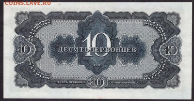 10 червонцев 1937 года ЗД! UNC. до 22-00 мск 11.05.14 - 10ч 37 ЗД 81609 реверс