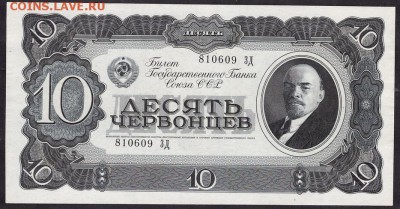 10 червонцев 1937 года ЗД! UNC. до 22-00 мск 11.05.14 - 10ч 37 ЗД 81609 аверс