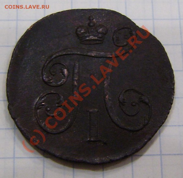 1-2 коп.1797-1801г.(9 шт. ем, ам) - заканч.  19.03. в 21.00 - P3130031.JPG