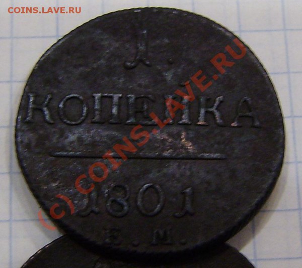1-2 коп.1797-1801г.(9 шт. ем, ам) - заканч.  19.03. в 21.00 - P3130032.JPG
