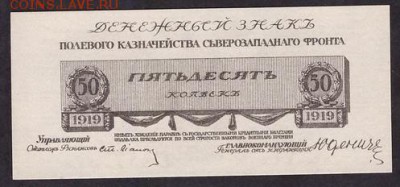 50 коп 1919 года.UNC,Генерал Юденич.до 22-00 мск 11.05.14 г. - 50к Юденич аверс