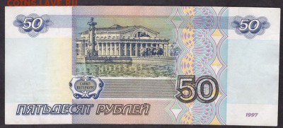 50 рублей 1997 без мод. сэ.до 22-00 мск 11.05.14 г - 50р 97 сэ реверс