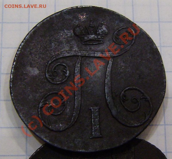 1-2 коп.1797-1801г.(9 шт. ем, ам) - заканч.  19.03. в 21.00 - P3130033.JPG
