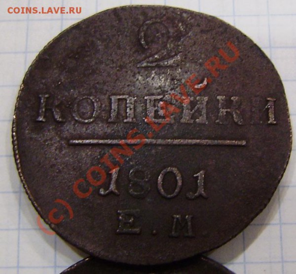 1-2 коп.1797-1801г.(9 шт. ем, ам) - заканч.  19.03. в 21.00 - P3130014.JPG