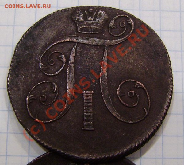 1-2 коп.1797-1801г.(9 шт. ем, ам) - заканч.  19.03. в 21.00 - P3130015.JPG