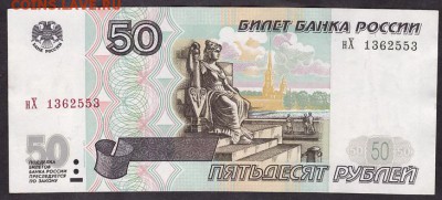 50 рублей 2001 года нХ . до 22-00 мск 11.05.14 г. - 50р 2001 нХ аверс