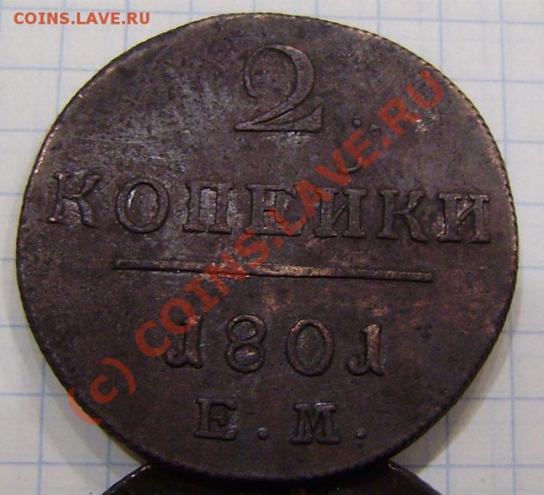 1-2 коп.1797-1801г.(9 шт. ем, ам) - заканч.  19.03. в 21.00 - P3130016.JPG