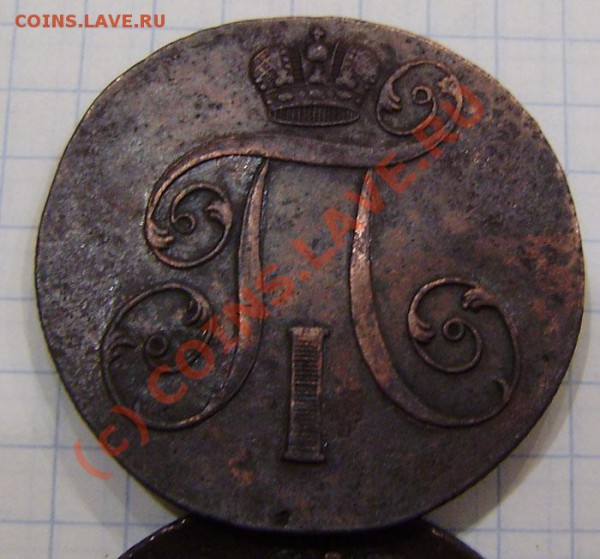 1-2 коп.1797-1801г.(9 шт. ем, ам) - заканч.  19.03. в 21.00 - P3130017.JPG