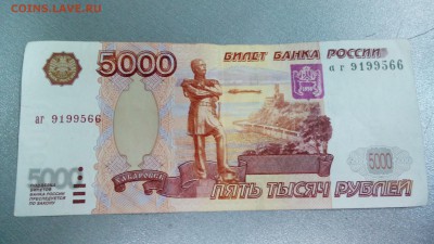 5000 рублей 1997г Брак, до 13.05.14,20-00мск - DSC_0077