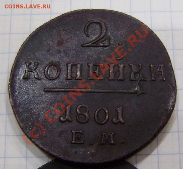 1-2 коп.1797-1801г.(9 шт. ем, ам) - заканч.  19.03. в 21.00 - P3130018.JPG