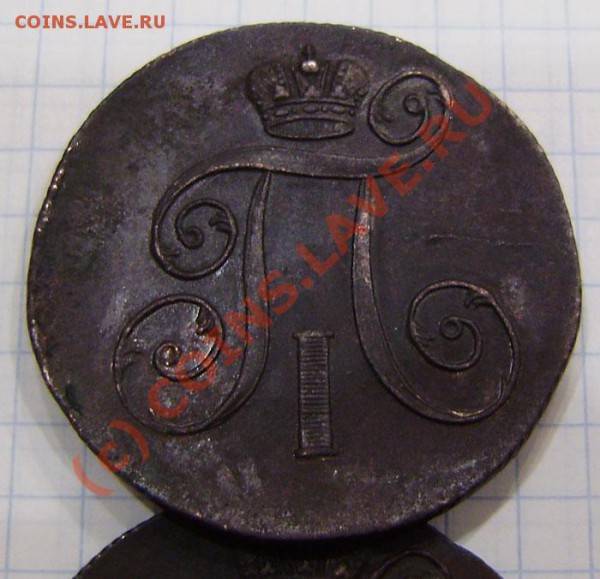 1-2 коп.1797-1801г.(9 шт. ем, ам) - заканч.  19.03. в 21.00 - P3130019.JPG