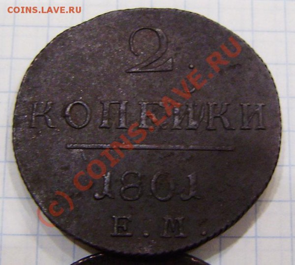 1-2 коп.1797-1801г.(9 шт. ем, ам) - заканч.  19.03. в 21.00 - P3130020.JPG