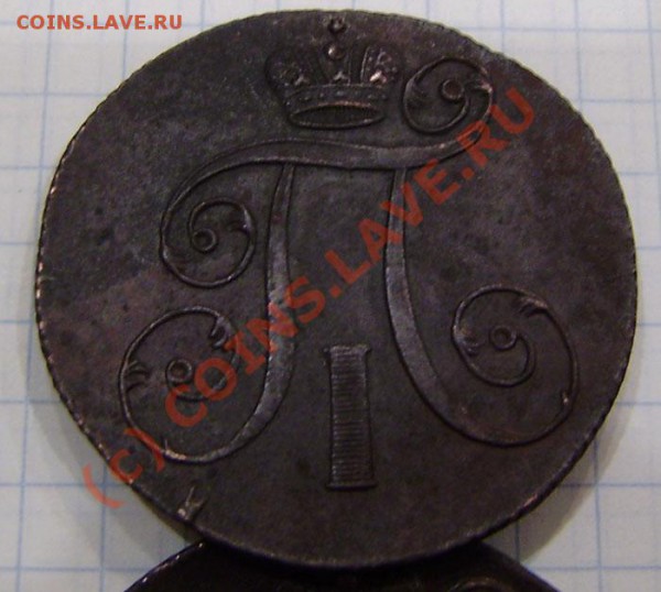 1-2 коп.1797-1801г.(9 шт. ем, ам) - заканч.  19.03. в 21.00 - P3130021.JPG