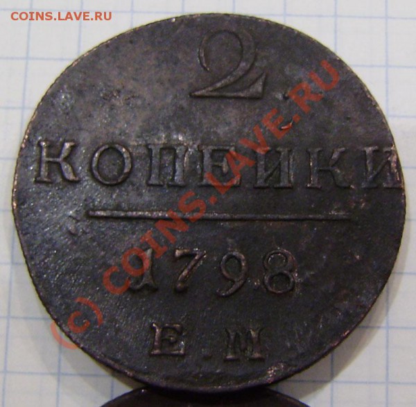 1-2 коп.1797-1801г.(9 шт. ем, ам) - заканч.  19.03. в 21.00 - P3130026.JPG