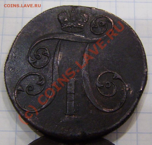 1-2 коп.1797-1801г.(9 шт. ем, ам) - заканч.  19.03. в 21.00 - P3130027.JPG