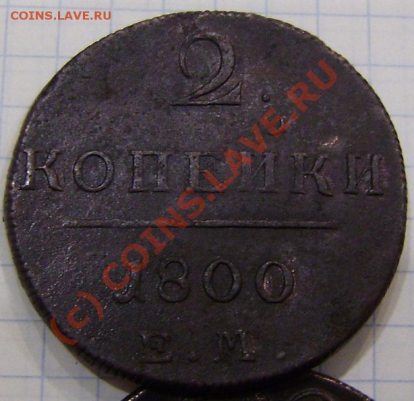 1-2 коп.1797-1801г.(9 шт. ем, ам) - заканч.  19.03. в 21.00 - P3130028.JPG