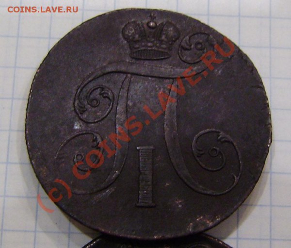 1-2 коп.1797-1801г.(9 шт. ем, ам) - заканч.  19.03. в 21.00 - P3130029.JPG
