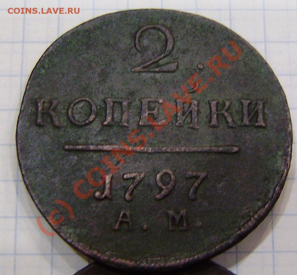 1-2 коп.1797-1801г.(9 шт. ем, ам) - заканч.  19.03. в 21.00 - P3130024.JPG