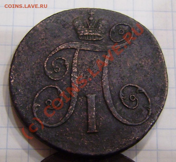 1-2 коп.1797-1801г.(9 шт. ем, ам) - заканч.  19.03. в 21.00 - P3130025.JPG