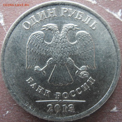 1 рубль 2013 ммд разные  реверсы - P5080010.JPG