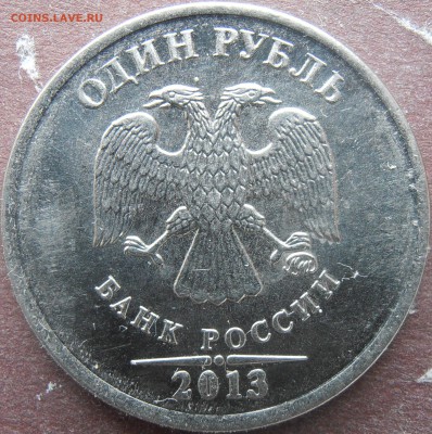 1 рубль 2013 ммд разные  реверсы - P5080012.JPG