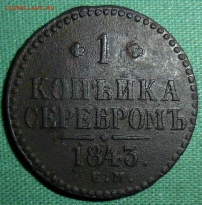 1 копейка 1843г.В умелые руки. - SAM_1364.JPG