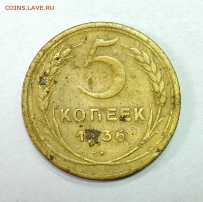 5 копеек 1936г. до 12.05. 23-30ч. - 1936 (1).JPG