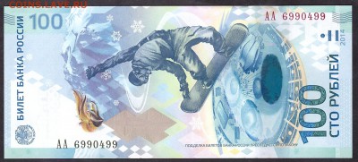 100р Сочи АА № 6990499 до 22-00 мск 11.05.14 г. - 100р Сочи АА 6990499 аверс