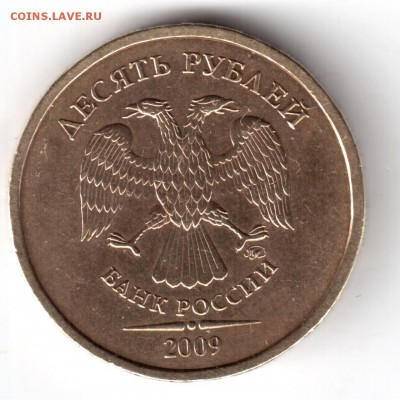 10 рублей 2009 ммд шт.1.1г по ЮК оценка - 10-2009г-2 001