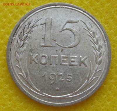 15 копеек 1925 год - IMG_3643.JPG