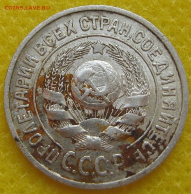15 копеек 1925 год - IMG_3645.JPG